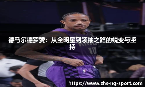 德马尔德罗赞：从全明星到领袖之路的蜕变与坚持