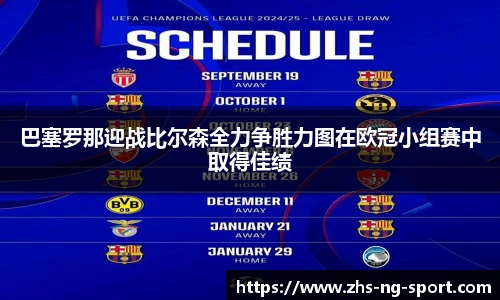 巴塞罗那迎战比尔森全力争胜力图在欧冠小组赛中取得佳绩