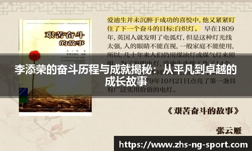 李添荣的奋斗历程与成就揭秘：从平凡到卓越的成长故事