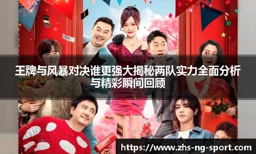 王牌与风暴对决谁更强大揭秘两队实力全面分析与精彩瞬间回顾