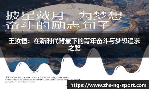 王汝恒：在新时代背景下的青年奋斗与梦想追求之路