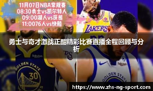 勇士与奇才激战正酣精彩比赛直播全程回顾与分析