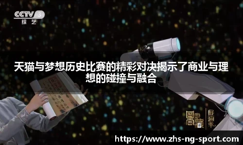 天猫与梦想历史比赛的精彩对决揭示了商业与理想的碰撞与融合