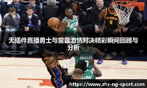 无插件直播勇士与雷霆激情对决精彩瞬间回顾与分析