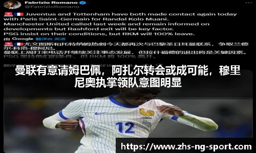 曼联有意请姆巴佩，阿扎尔转会或成可能，穆里尼奥执掌领队意图明显