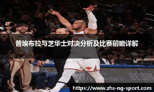 普埃布拉与芝华士对决分析及比赛前瞻详解