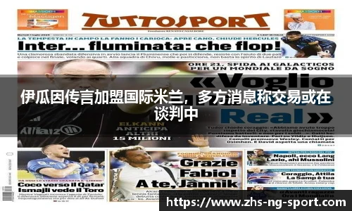 伊瓜因传言加盟国际米兰，多方消息称交易或在谈判中