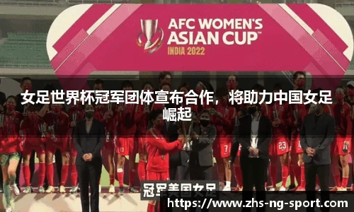女足世界杯冠军团体宣布合作，将助力中国女足崛起
