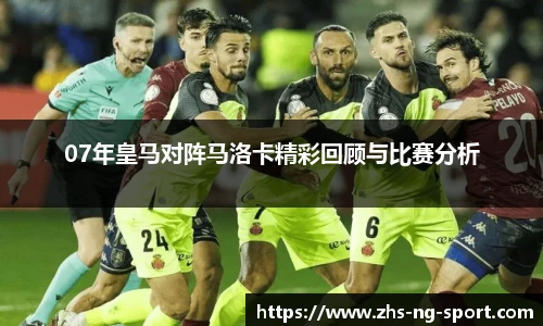 07年皇马对阵马洛卡精彩回顾与比赛分析