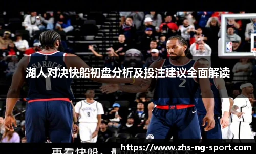 湖人对决快船初盘分析及投注建议全面解读