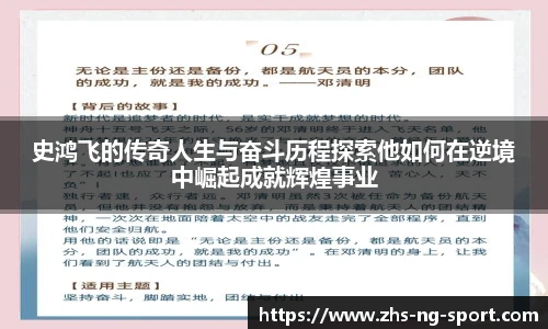史鸿飞的传奇人生与奋斗历程探索他如何在逆境中崛起成就辉煌事业