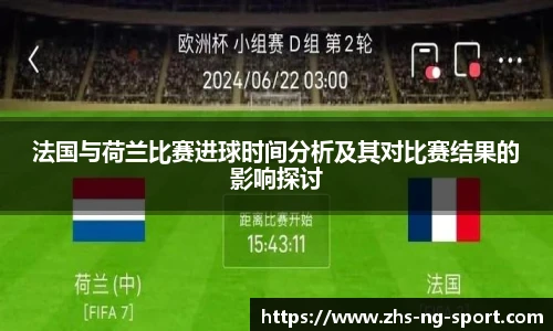 法国与荷兰比赛进球时间分析及其对比赛结果的影响探讨
