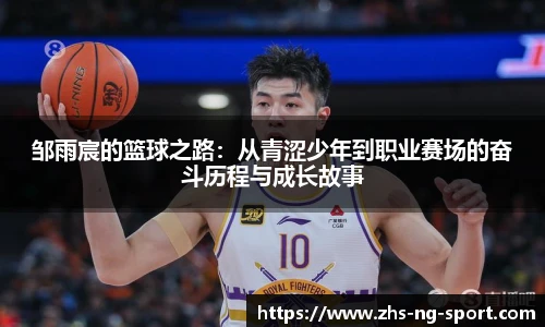 邹雨宸的篮球之路：从青涩少年到职业赛场的奋斗历程与成长故事
