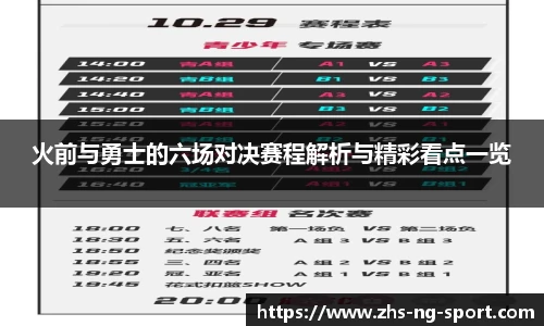 火前与勇士的六场对决赛程解析与精彩看点一览