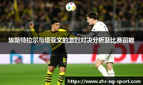 埃斯特拉尔与塔亚文的激烈对决分析及比赛前瞻