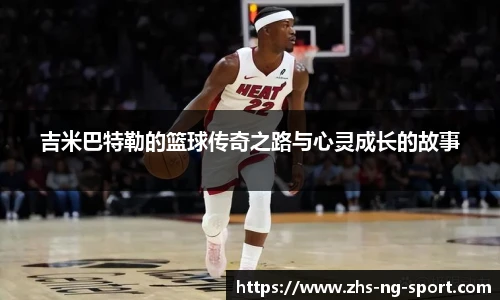 吉米巴特勒的篮球传奇之路与心灵成长的故事