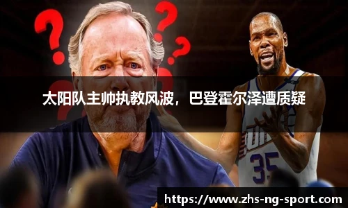 太阳队主帅执教风波，巴登霍尔泽遭质疑