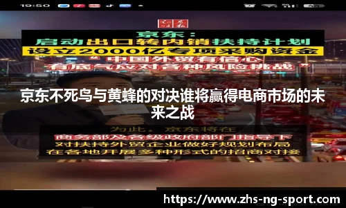 京东不死鸟与黄蜂的对决谁将赢得电商市场的未来之战
