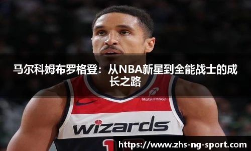 马尔科姆布罗格登：从NBA新星到全能战士的成长之路