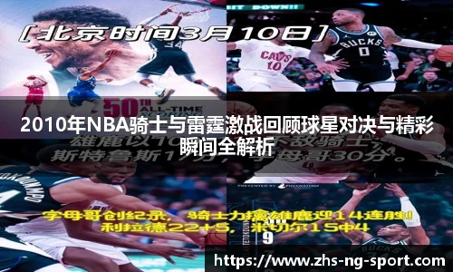 2010年NBA骑士与雷霆激战回顾球星对决与精彩瞬间全解析