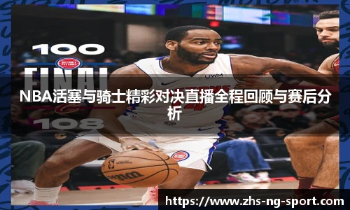 NBA活塞与骑士精彩对决直播全程回顾与赛后分析