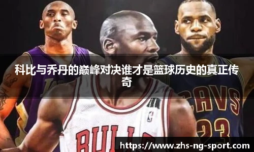 科比与乔丹的巅峰对决谁才是篮球历史的真正传奇