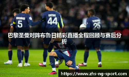 巴黎圣曼对阵布鲁日精彩直播全程回顾与赛后分析