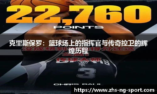 克里斯保罗：篮球场上的指挥官与传奇控卫的辉煌历程