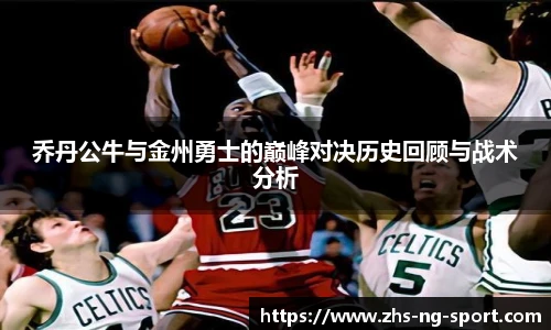 乔丹公牛与金州勇士的巅峰对决历史回顾与战术分析