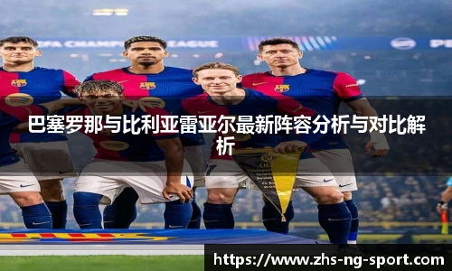巴塞罗那与比利亚雷亚尔最新阵容分析与对比解析