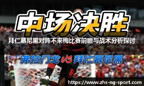 拜仁慕尼黑对阵不来梅比赛前瞻与战术分析探讨