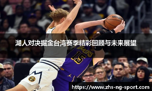 湖人对决掘金台湾赛季精彩回顾与未来展望