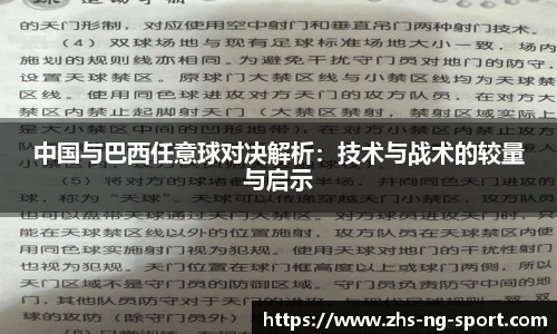 中国与巴西任意球对决解析:技术与战术的较量与启示