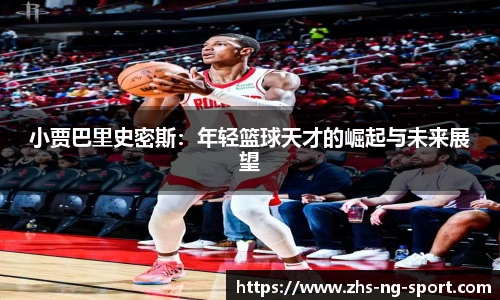 小贾巴里史密斯:年轻篮球天才的崛起与未来展望