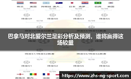 巴拿马对北爱尔兰足彩分析及预测,谁将赢得这场较量